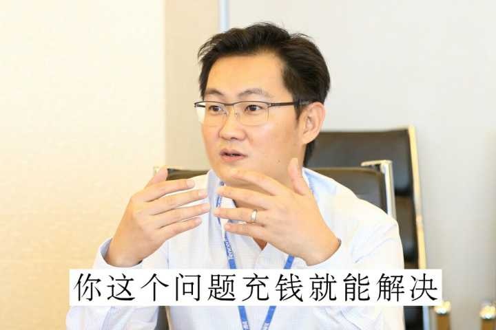 “你这个问题充钱就能解决”(图片来自网络)