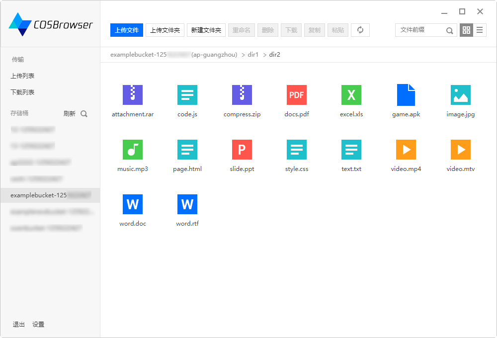 COSBrowser 软件界面（图片来自 COSBrowser 官方文档）